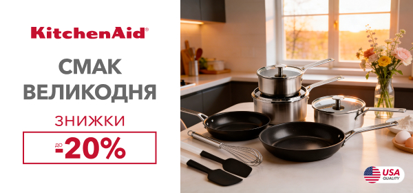 Знижки до -20% на посуд KitchenAid